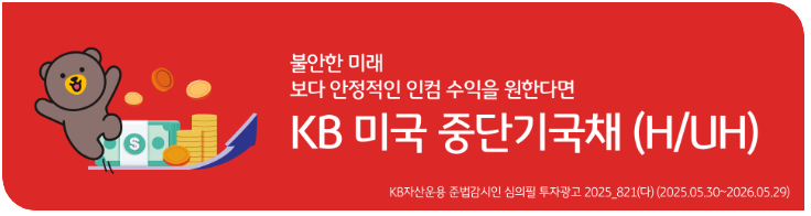 KB 미국 중단기국채